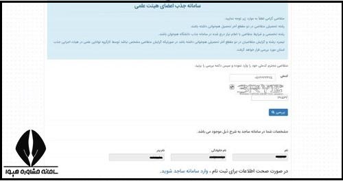 نحوه ثبت نام فراخوان جذب هیات علمی دانشگاه آزاد 